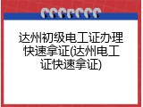 达州初级电工证办理快速拿证(达州电工证快速拿证)