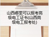 山西哪里可以报考高级电工证书(山西高级电工报考处)