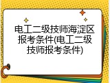 电工二级技师海淀区报考条件(电工二级技师报考条件)
