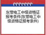 东营电工中级资格证报考条件(东营电工中级资格证报考条件)