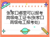 张家口哪里可以报考高级电工证书(张家口高级电工报考处)