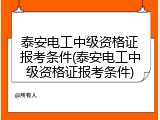 泰安电工中级资格证报考条件(泰安电工中级资格证报考条件)