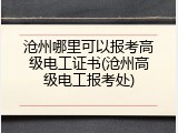 沧州哪里可以报考高级电工证书(沧州高级电工报考处)