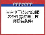 崇左电工技师培训报名条件(崇左电工技师报名条件)