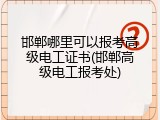 邯郸哪里可以报考高级电工证书(邯郸高级电工报考处)