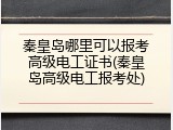秦皇岛哪里可以报考高级电工证书(秦皇岛高级电工报考处)
