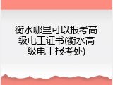 衡水哪里可以报考高级电工证书(衡水高级电工报考处)