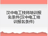 汉中电工技师培训报名条件(汉中电工培训报名条件)