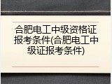 合肥电工中级资格证报考条件(合肥电工中级证报考条件)