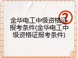 金华电工中级资格证报考条件(金华电工中级资格证报考条件)
