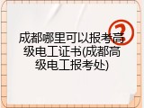 成都哪里可以报考高级电工证书(成都高级电工报考处)