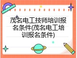 茂名电工技师培训报名条件(茂名电工培训报名条件)