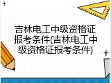 吉林电工中级资格证报考条件(吉林电工中级资格证报考条件)