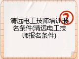 清远电工技师培训报名条件(清远电工技师报名条件)