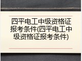 四平电工中级资格证报考条件(四平电工中级资格证报考条件)