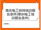 肇庆电工技师培训报名条件(肇庆电工培训报名条件)