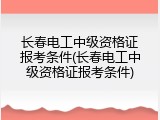长春电工中级资格证报考条件(长春电工中级资格证报考条件)