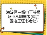 海淀区三级电工等级证书从哪里考(海淀区电工证书考处)