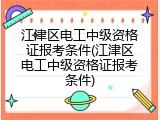 江津区电工中级资格证报考条件(江津区电工中级资格证报考条件)