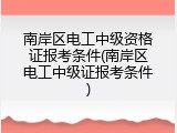 南岸区电工中级资格证报考条件(南岸区电工中级证报考条件)
