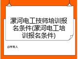 漯河电工技师培训报名条件(漯河电工培训报名条件)