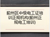 蓟州区中级电工证培训正规机构(蓟州正规电工培训)
