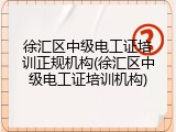 徐汇区中级电工证培训正规机构(徐汇区中级电工证培训机构)