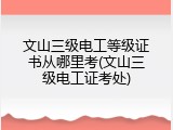 文山三级电工等级证书从哪里考(文山三级电工证考处)