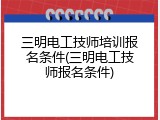 三明电工技师培训报名条件(三明电工技师报名条件)