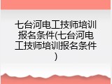七台河电工技师培训报名条件(七台河电工技师培训报名条件)