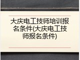 大庆电工技师培训报名条件(大庆电工技师报名条件)