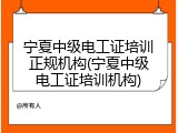 宁夏中级电工证培训正规机构(宁夏中级电工证培训机构)