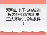 双鸭山电工技师培训报名条件(双鸭山电工技师培训报名条件)