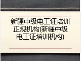 新疆中级电工证培训正规机构(新疆中级电工证培训机构)