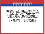 石嘴山中级电工证培训正规机构(石嘴山正规电工证培训)