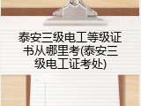 泰安三级电工等级证书从哪里考(泰安三级电工证考处)