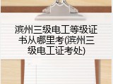 滨州三级电工等级证书从哪里考(滨州三级电工证考处)