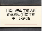 甘南中级电工证培训正规机构(甘南正规电工证培训)