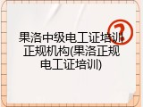 果洛中级电工证培训正规机构(果洛正规电工证培训)