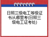 日照三级电工等级证书从哪里考(日照三级电工证考处)