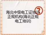 海北中级电工证培训正规机构(海北正规电工培训)