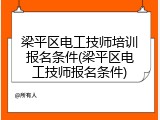 梁平区电工技师培训报名条件(梁平区电工技师报名条件)