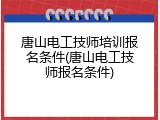 唐山电工技师培训报名条件(唐山电工技师报名条件)
