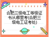 合肥三级电工等级证书从哪里考(合肥三级电工证考处)