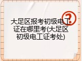 大足区报考初级电工证在哪里考(大足区初级电工证考处)
