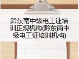 黔东南中级电工证培训正规机构(黔东南中级电工证培训机构)