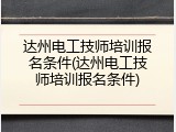 达州电工技师培训报名条件(达州电工技师培训报名条件)