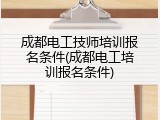 成都电工技师培训报名条件(成都电工培训报名条件)