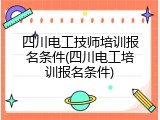 四川电工技师培训报名条件(四川电工培训报名条件)