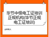 毕节中级电工证培训正规机构(毕节正规电工证培训)